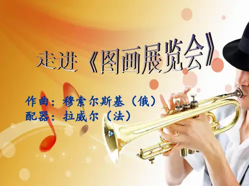 《图画展览会》音乐课件