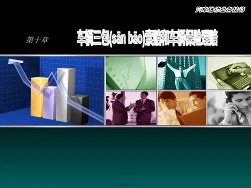 模块五 车辆三包索赔和车辆保险理赔讲解