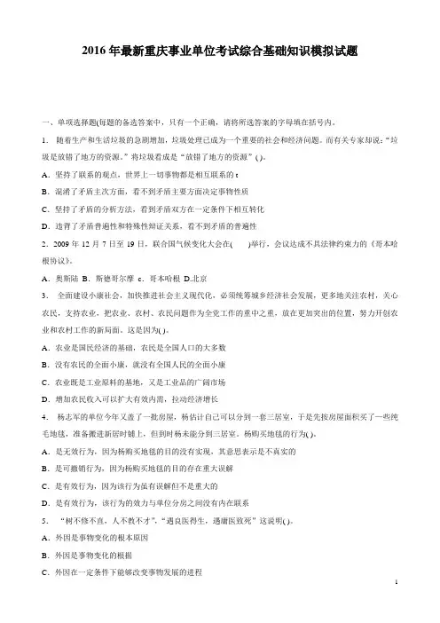 2016年最新重庆事业单位考试综合基础知识模拟试题