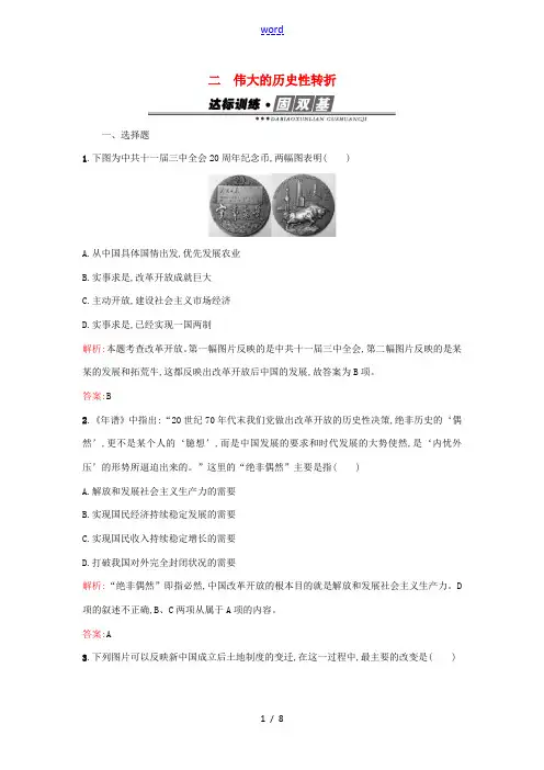 高中历史 专题三 中国社会主义建设道路的探索 3.2伟大的历史性转折练习 人民版必修2-人民版高一必