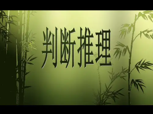 公务员考试之判断推理