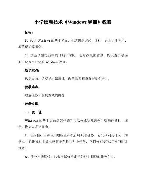 小学信息技术《Windows界面》教案