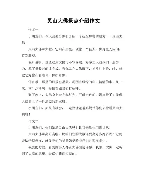 灵山大佛景点介绍作文
