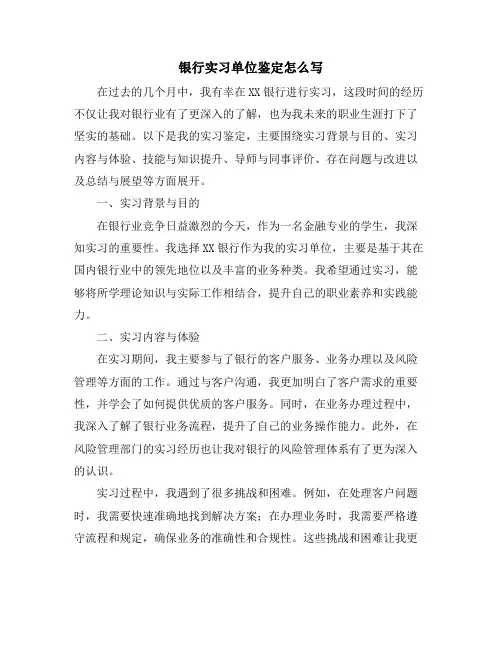 银行实习单位鉴定怎么写