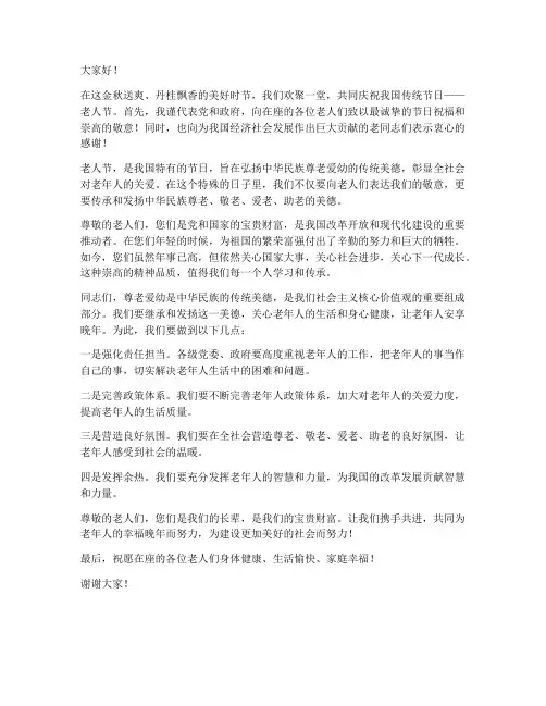 老人节领导的发言稿