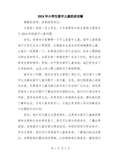 2024年小学生留守儿童的讲话稿