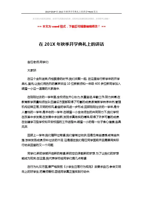 2018-2019-在201X年秋季开学典礼上的讲话-word范文 (3页)