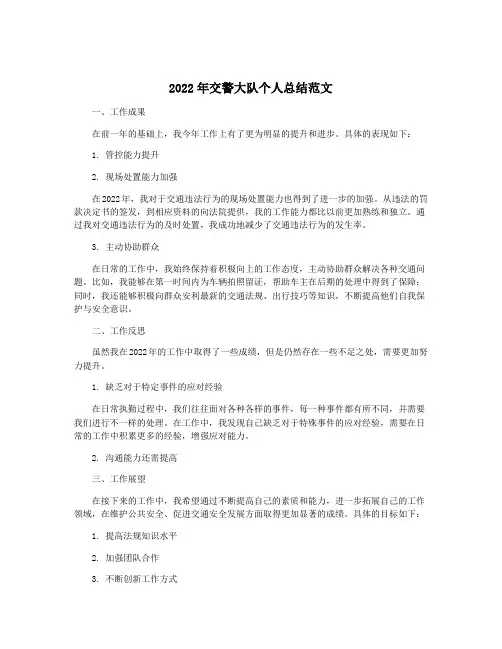 2022年交警大队个人总结范文