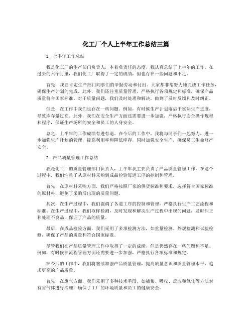 化工厂个人上半年工作总结三篇