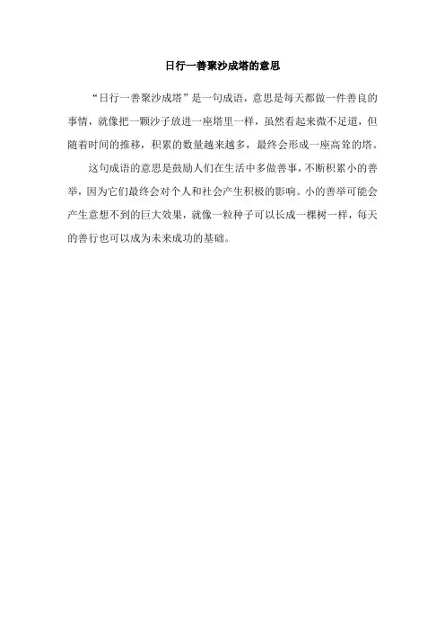 日行一善聚沙成塔的意思