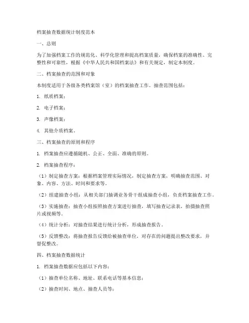 档案抽查数据统计制度范本