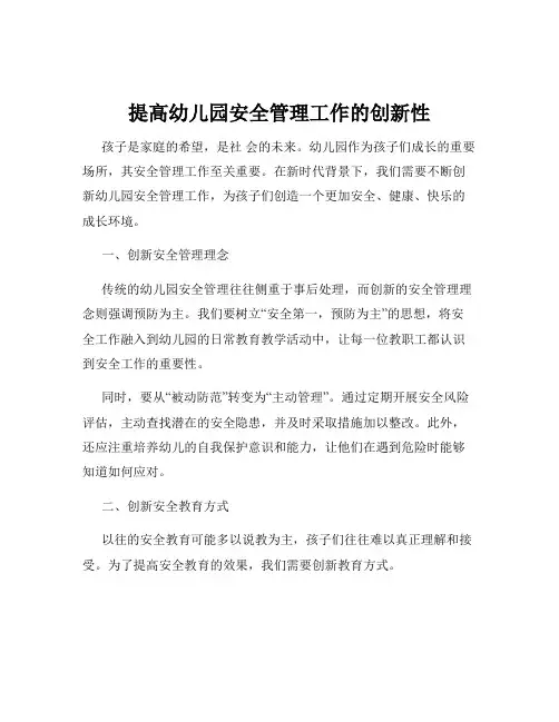 提高幼儿园安全管理工作的创新性