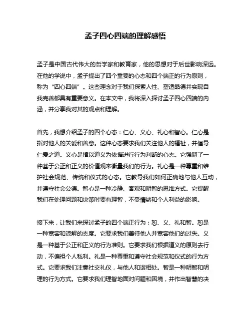 孟子四心四端的理解感悟