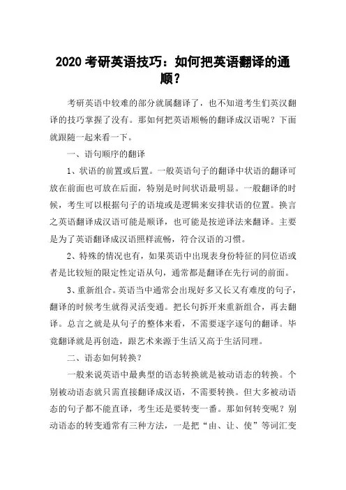 2020考研英语技巧：如何把英语翻译的通顺？