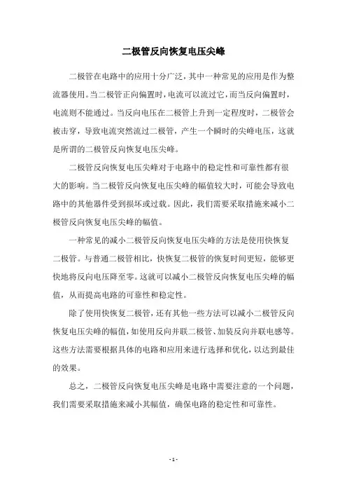 二极管反向恢复电压尖峰