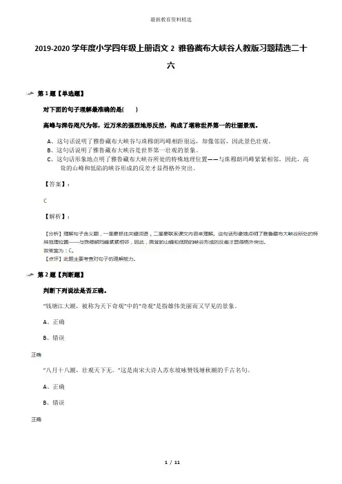 2019-2020学年度小学四年级上册语文2 雅鲁藏布大峡谷人教版习题精选二十六