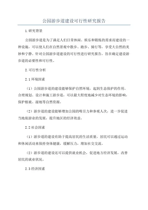 公园游步道建设可行性研究报告