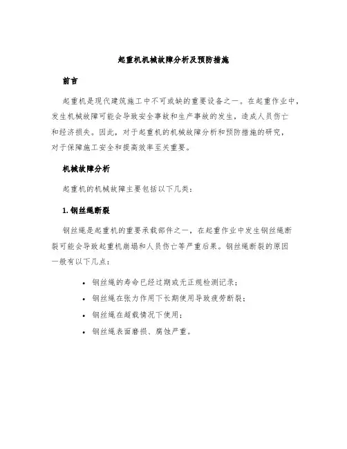 起重机机械故障分析及预防措施