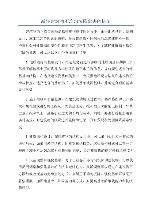 减轻建筑物不均匀沉降危害的措施