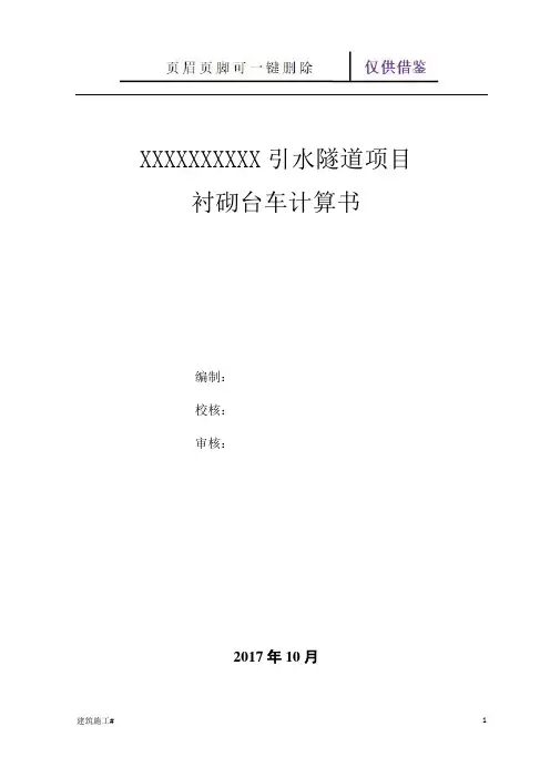 xxx隧道衬砌台车结构计算书(建筑助手)