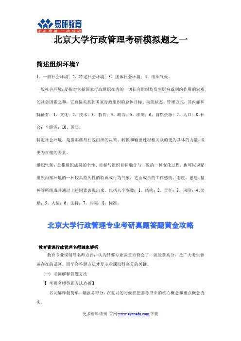 北京大学行政管理考研模拟题之一
