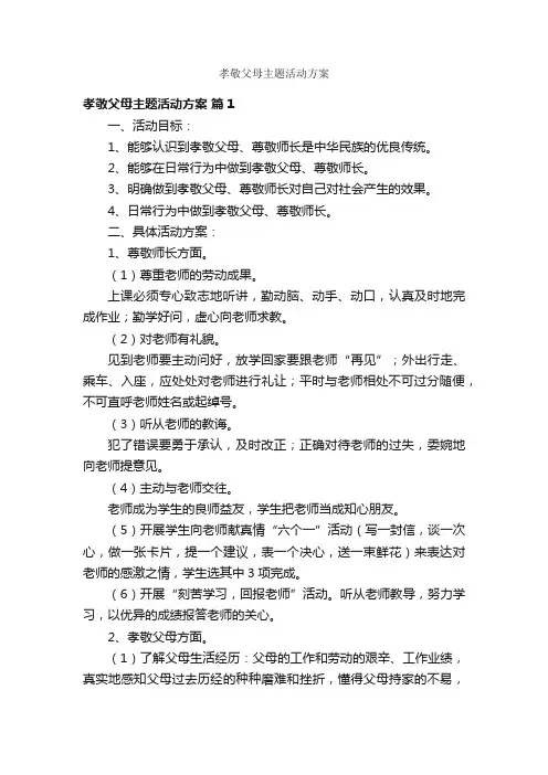 孝敬父母主题活动方案