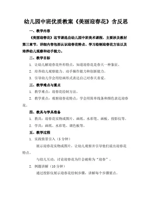 幼儿园中班优质教案《美丽的迎春花》含反思