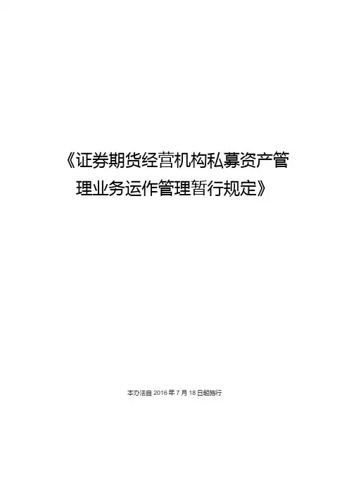 证券期货经营机构私募资产管理业务运作管理暂行规定
