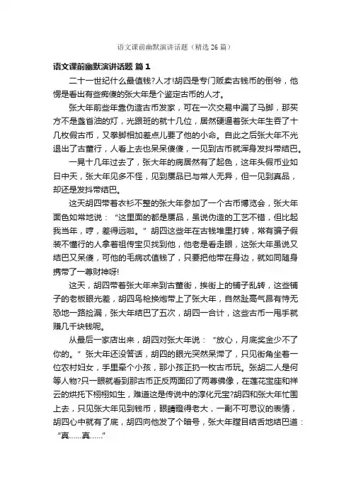语文课前幽默演讲话题（精选26篇）