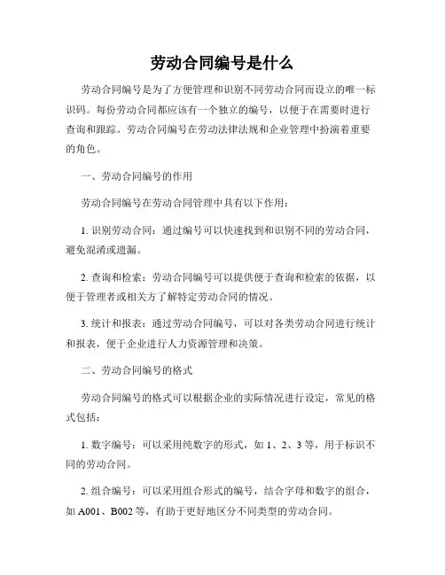 劳动合同编号是什么