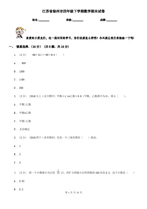江苏省徐州市四年级下学期数学期末试卷