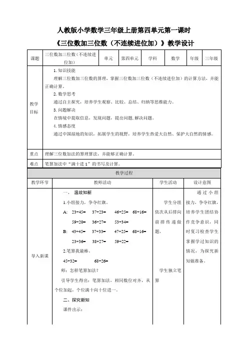 《三位数加三位数(不连续进位加)》教学设计