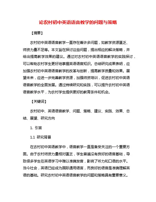 论农村初中英语语音教学的问题与策略