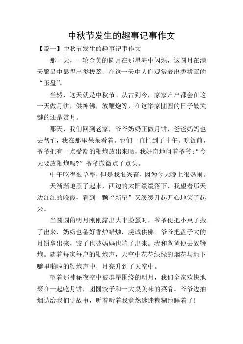 中秋节发生的趣事记事作文