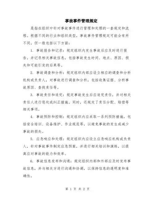 事故事件管理规定