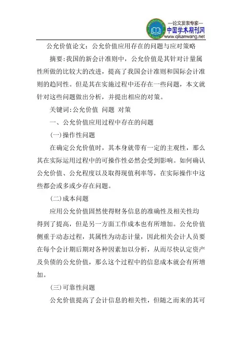 公允价值论文：公允价值应用存在的问题与应对策略
