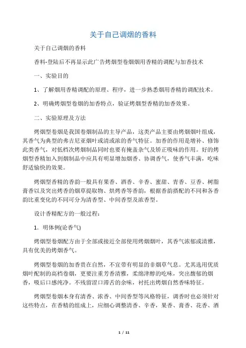 关于自己调烟的香料
