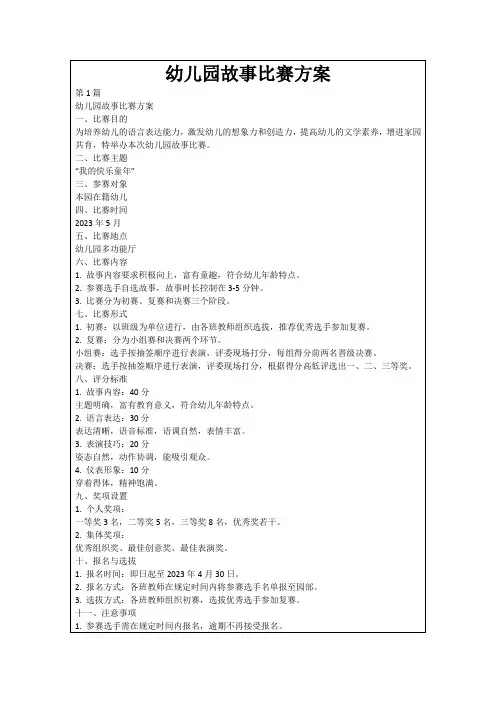 幼儿园故事比赛方案