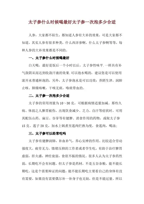 太子参什么时候喝最好 太子参一次泡多少合适