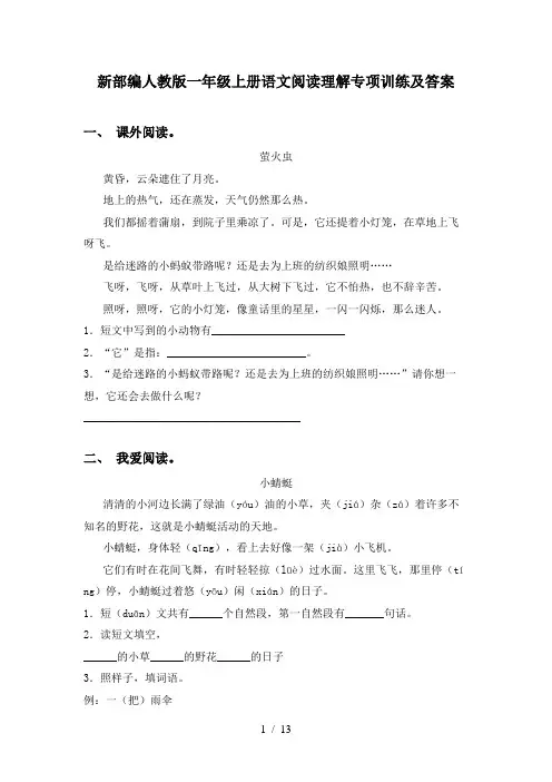 新部编人教版一年级上册语文阅读理解专项训练及答案