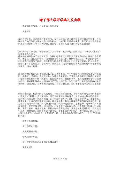 老干部大学开学典礼发言稿与老干部座谈会主持词开头结尾汇编