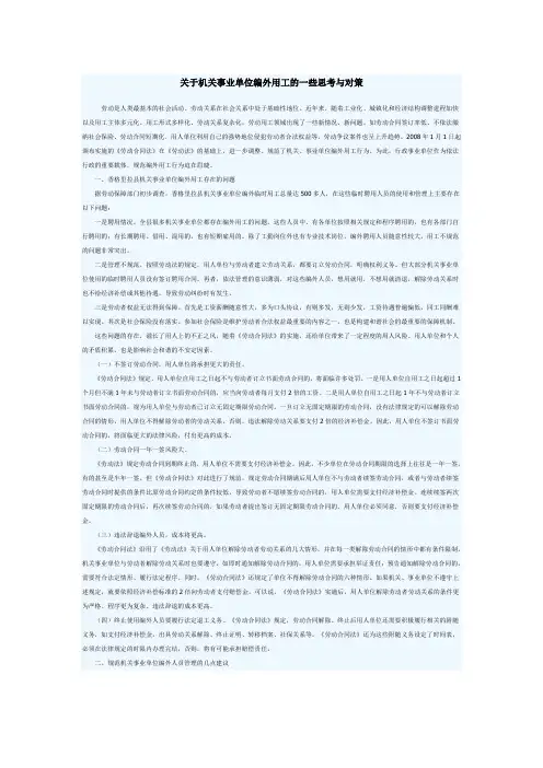 关于机关事业单位编外用工的一些思考与对策