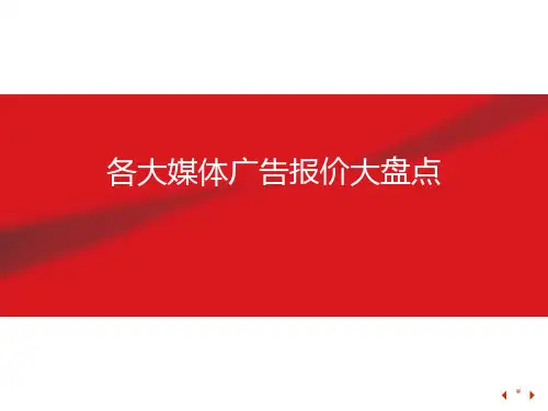 各大媒体广告价格大盘点(包含传统媒体、网络媒体),绝对值得参考!