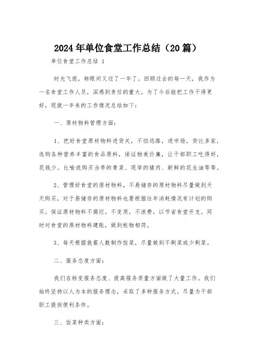 2024年单位食堂工作总结(20篇)