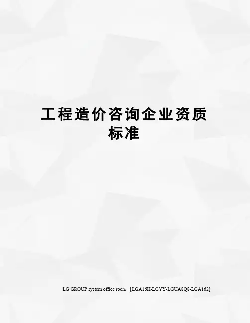 工程造价咨询企业资质标准