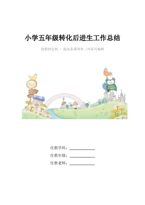 小学五年级转化后进生工作总结4篇