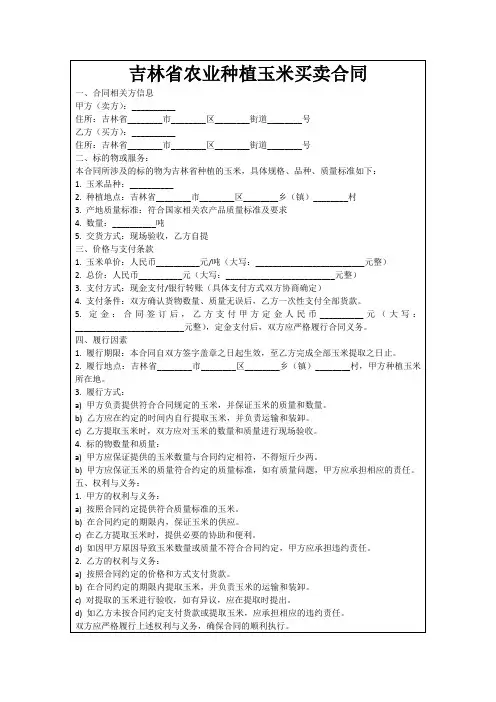 吉林省农业种植玉米买卖合同