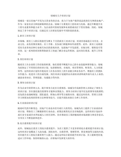 绿城有几个培训计划