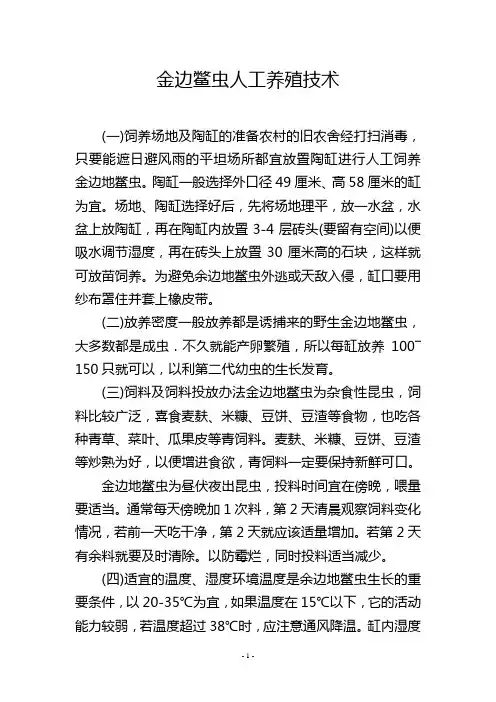 金边鳖虫人工养殖技术