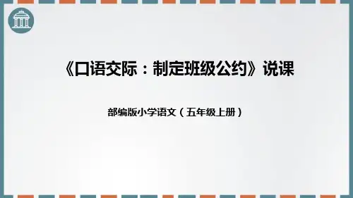 最新部编人教版语文五年级上册《制定班级公约》优质ppt教学课件